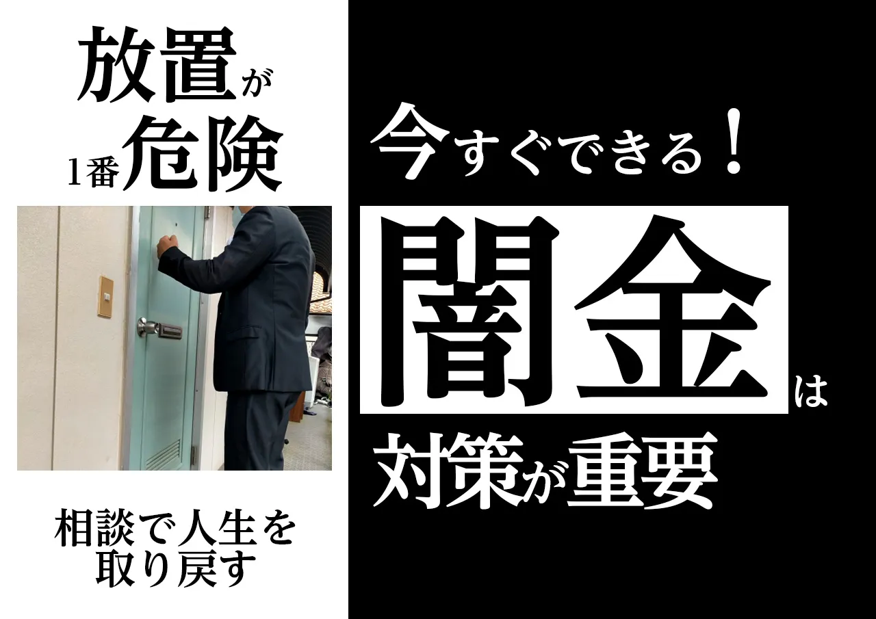 闇金の取り立て・嫌がらせ|今すぐしたほうが良い対処法は?