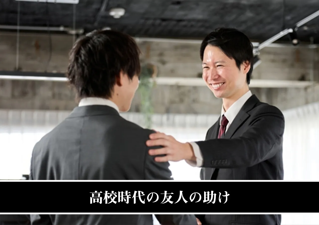 高校時代の友人の助け