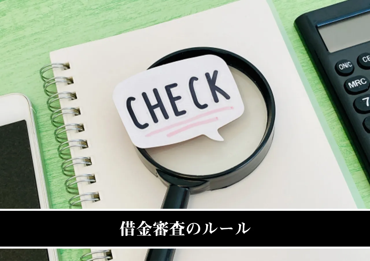 借金審査のルール