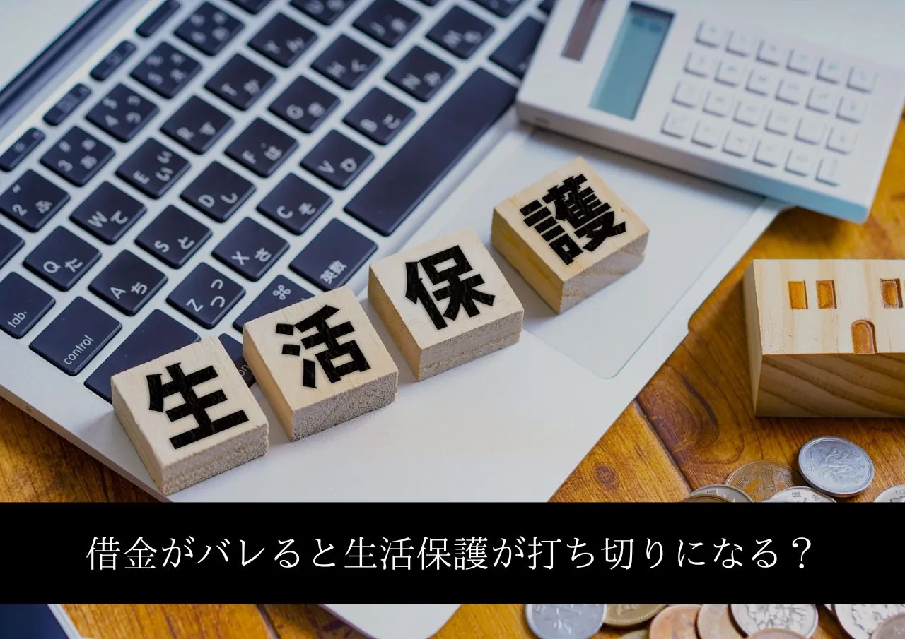借金がバレると生活保護が打ち切りになるって本当？