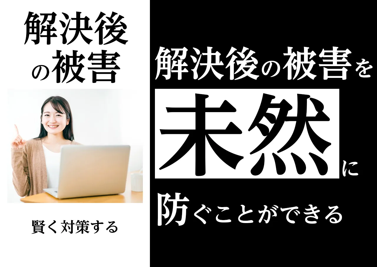 対策｜解決後の闇金被害を未然に防ぐ方法