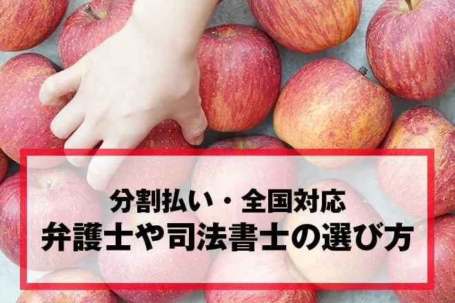 弁護士や司法書士に選び方