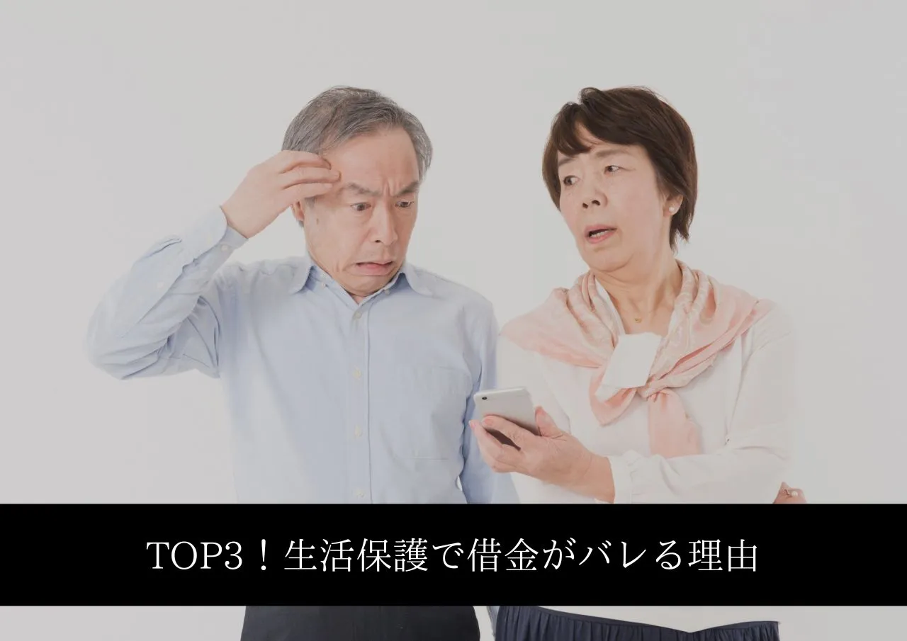 TOP3！生活保護で借金がバレる理由