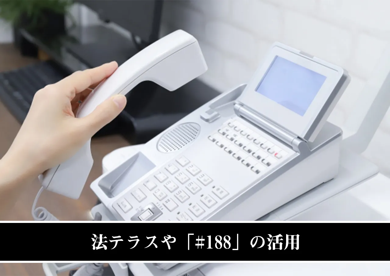 法テラスや「#188」の活用