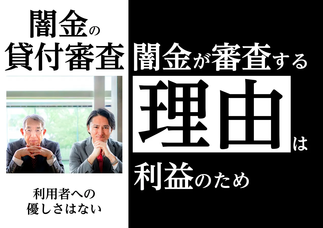 なぜ？違法に金貸しを行う闇金が審査をする理由