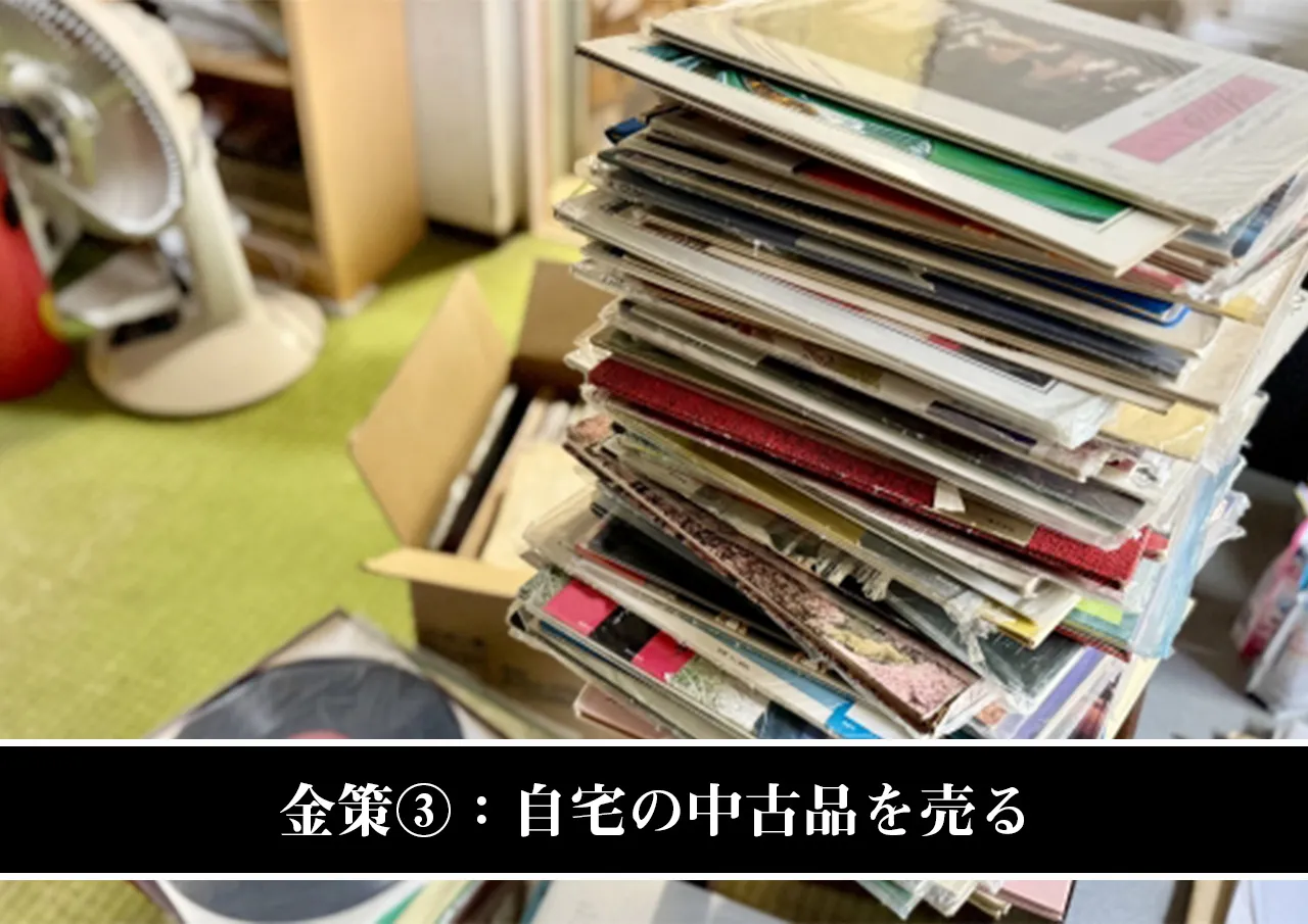 金策③：自宅の中古品を売る