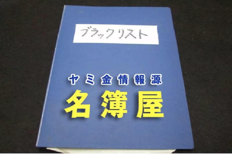 ヤミ金の情報源「名簿屋」から情報を守るにはどうすべき？