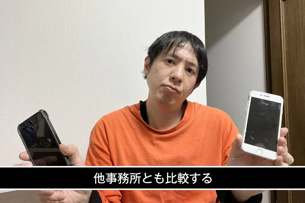 他事務所とも比較する