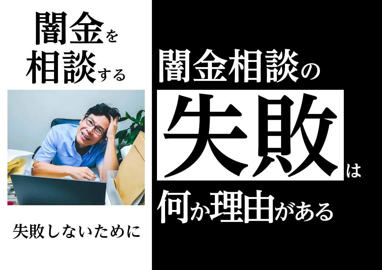 闇金相談で失敗するケースは？