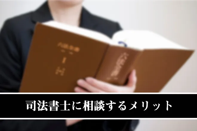 闇金問題を司法書士に相談するメリット