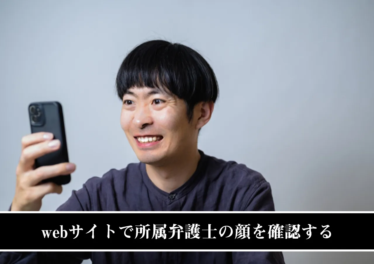 webサイトで所属弁護士の顔を確認する