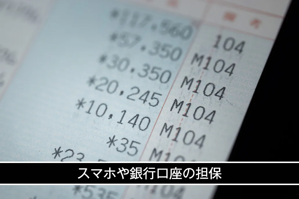 スマホ／銀行口座担保貸し