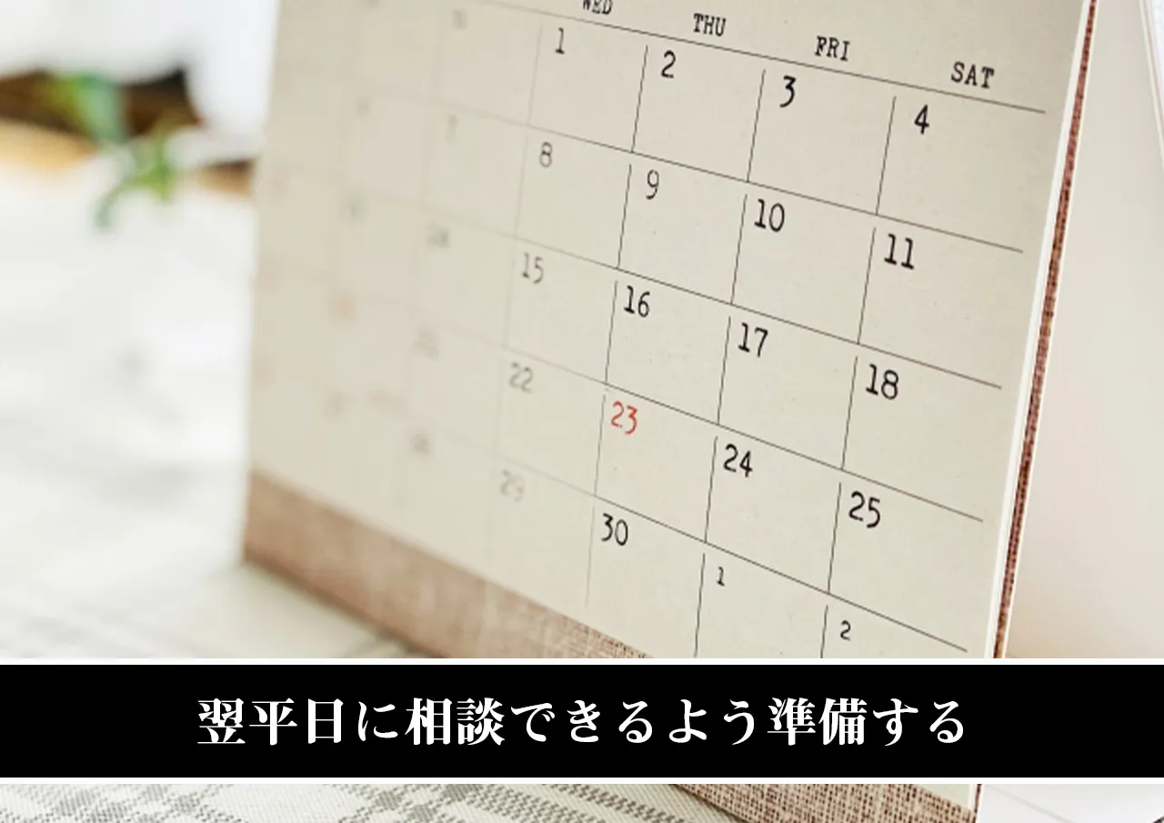 翌平日に相談できるよう準備する