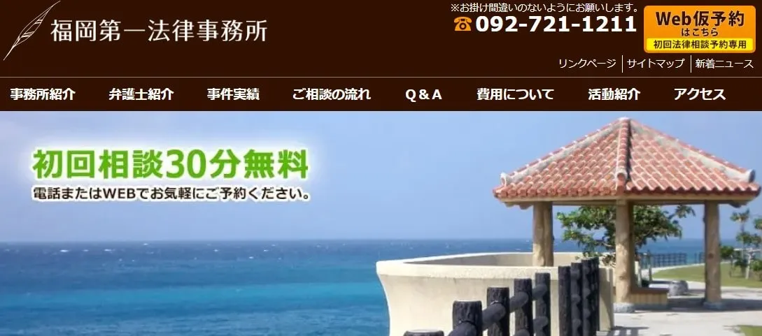 福岡第一法律事務所