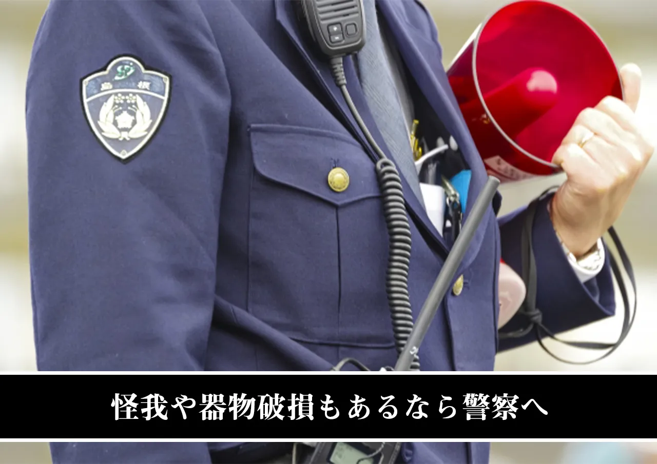 怪我や器物破損もあるなら警察へ