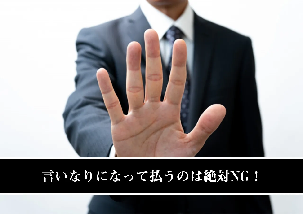 言いなりになって払うのは絶対NG!