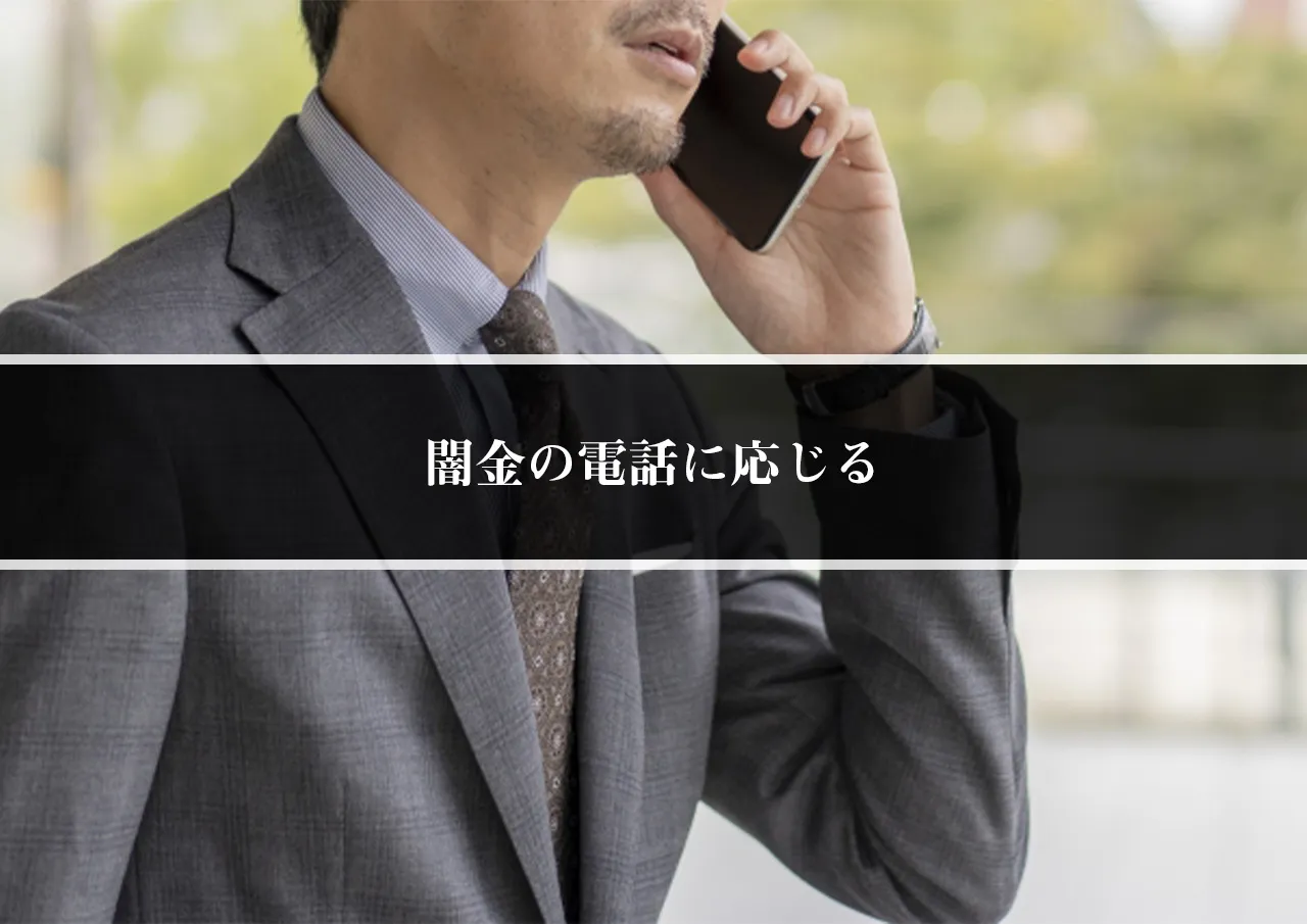 闇金の電話に応じる