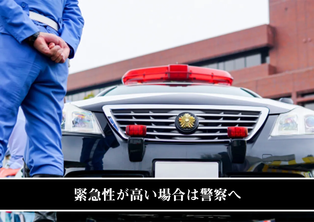 緊急性が高い場合は警察へ.jpg