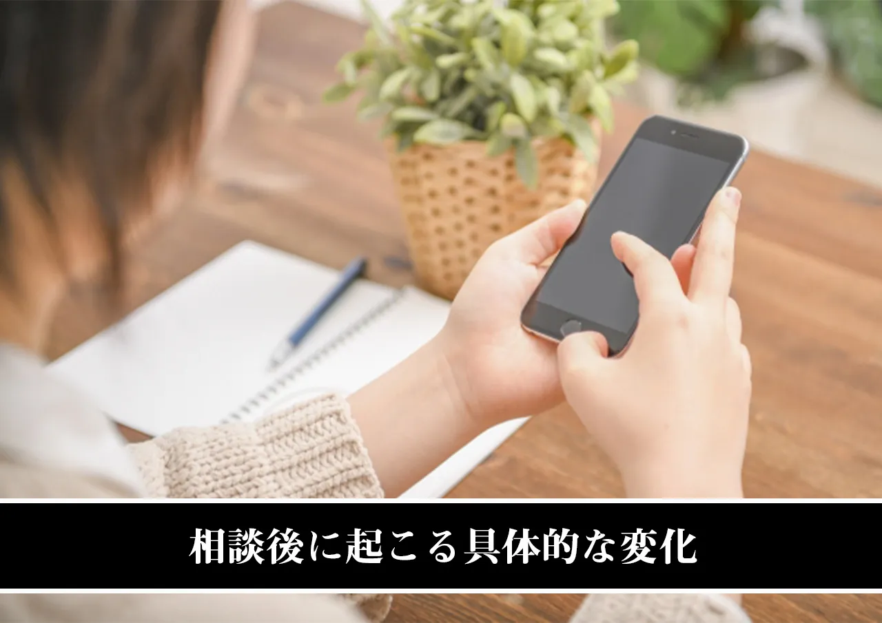 相談後に起こる具体的な変化