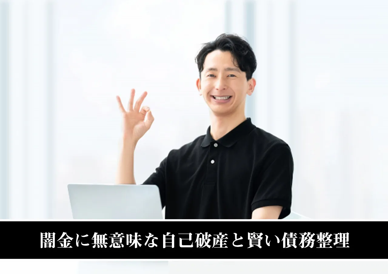 まとめ｜闇金に無意味な自己破産と賢い債務整理の利用法