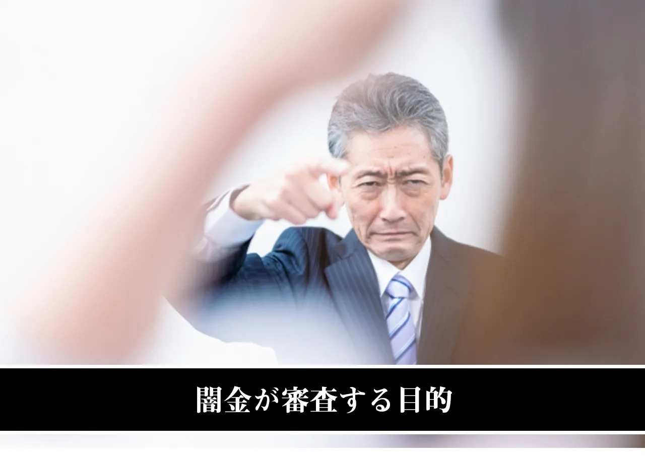 闇金が審査する目的