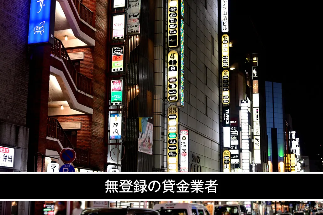 無登録の貸金業者