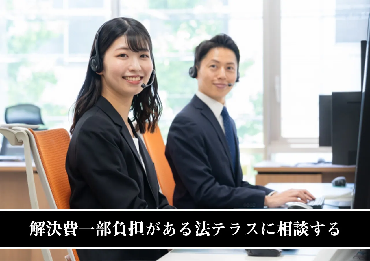 解決費一部負担がある法テラスに相談する