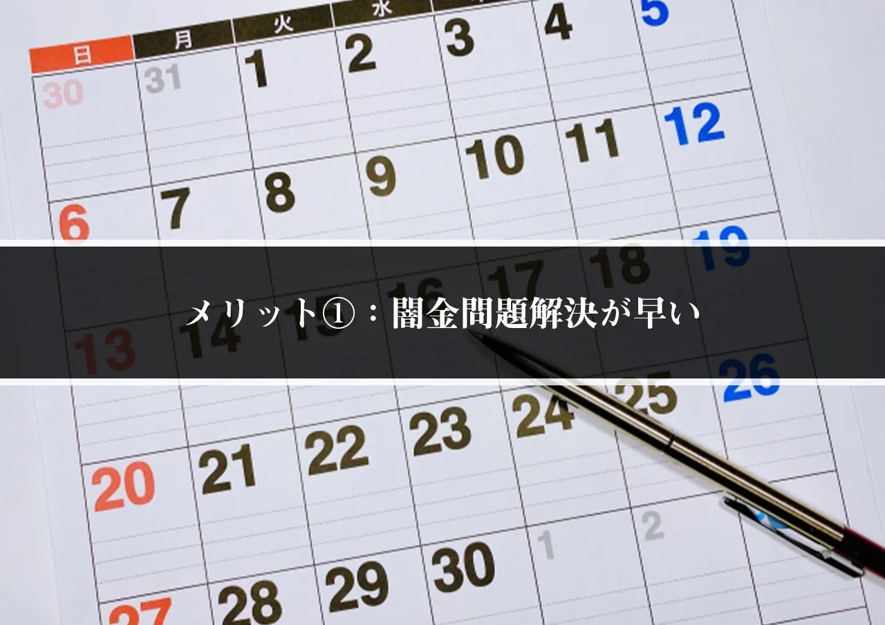 メリット①:闇金問題解決が早