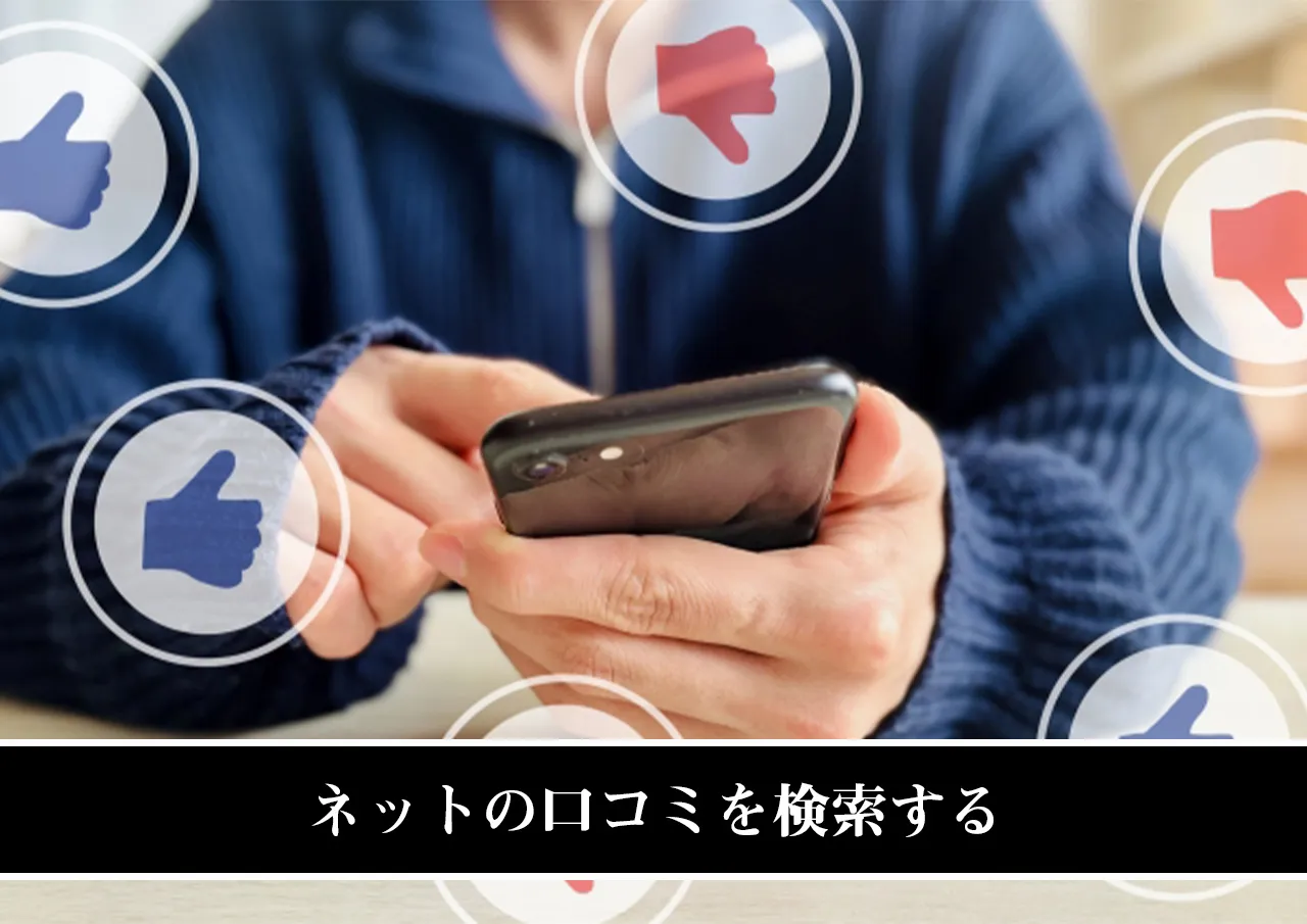 ネットの口コミを検索する