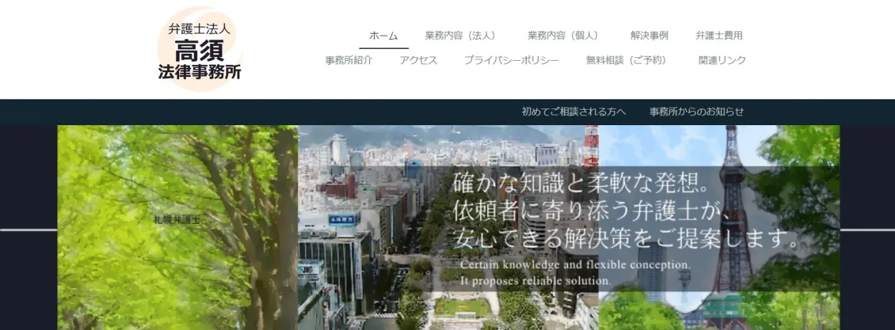 弁護士法人髙須法律事務所