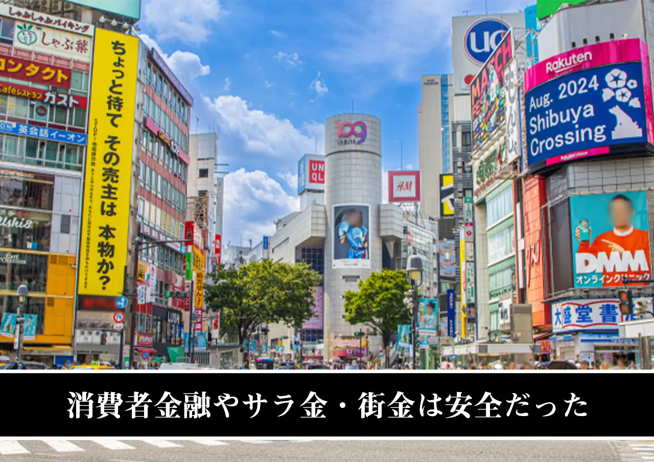 消費者金融やサラ金・街金は安全だった