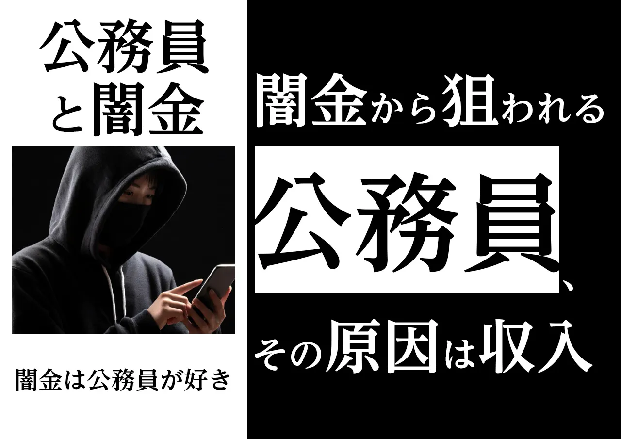 衝撃！公務員は闇金からターゲットにされている理由