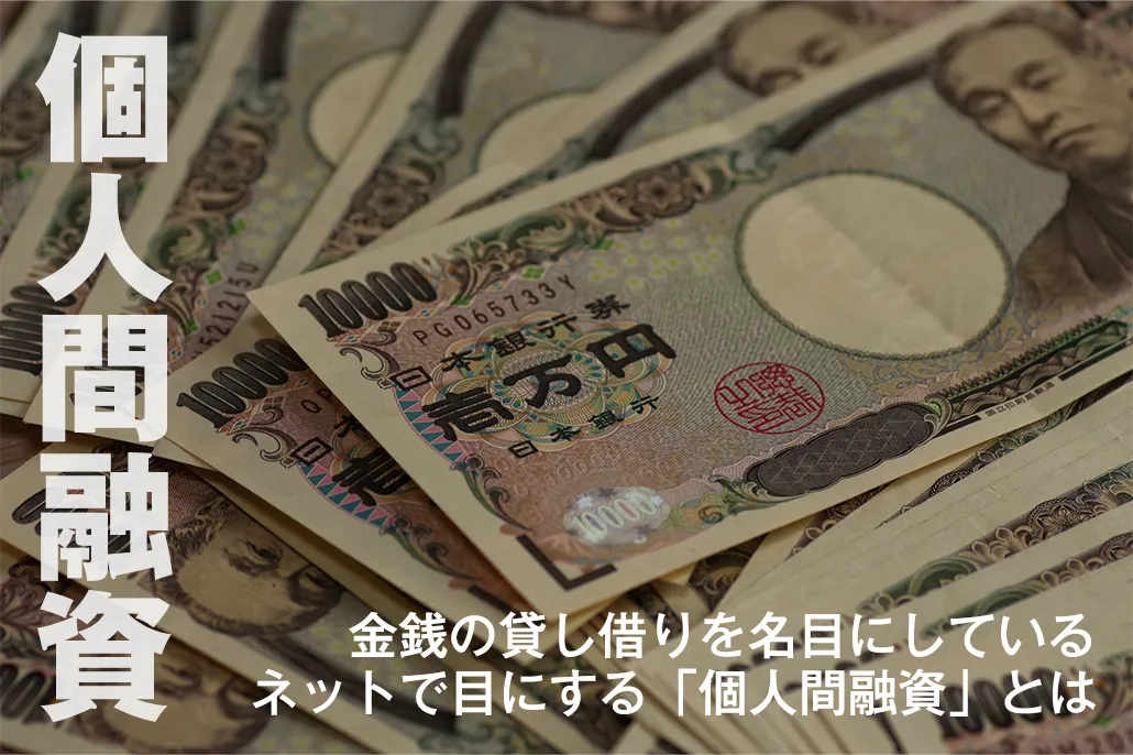 個人融資とは