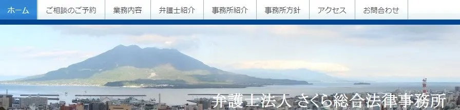 弁護士法人さくら総合法律事務所