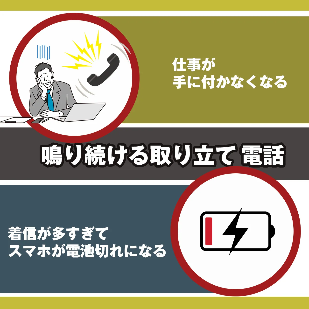 電話が多すぎて携帯の充電がなくなる