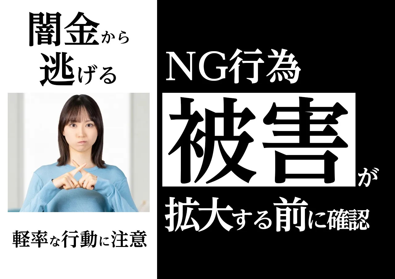 闇金から逃げたい人がやってはいけないNG行動
