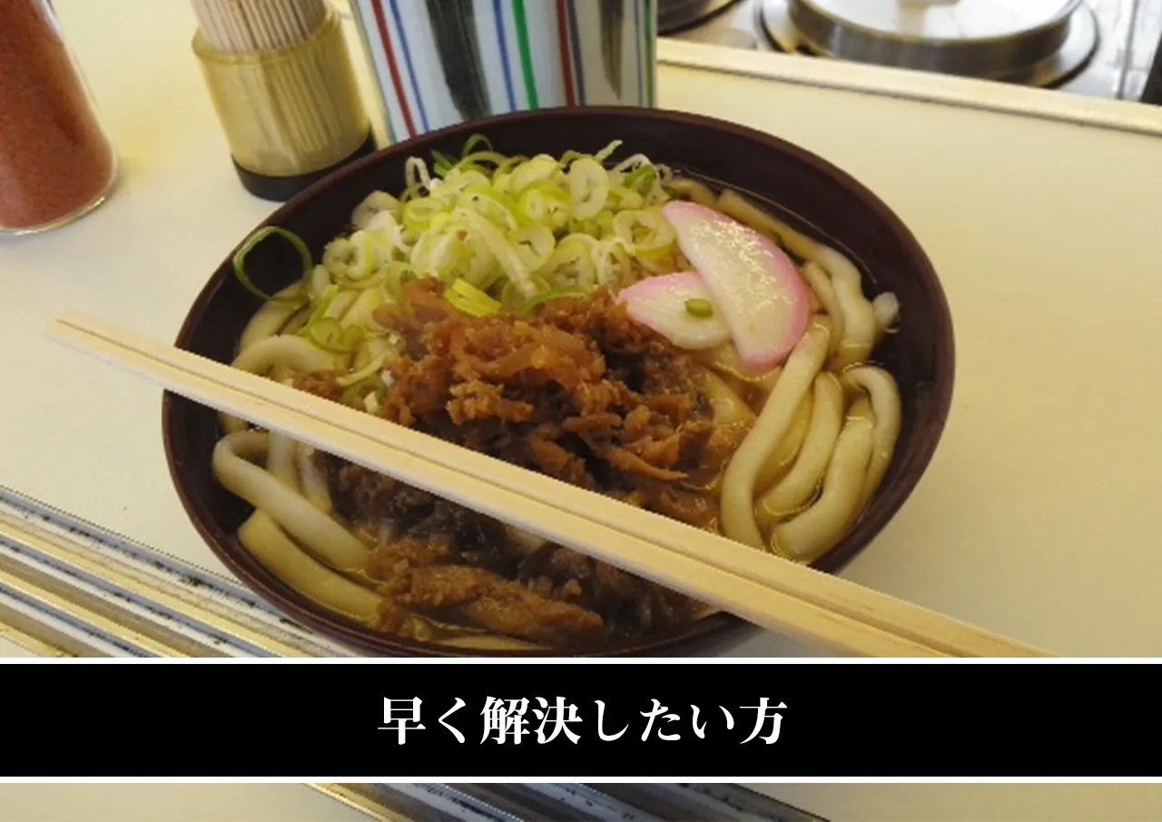 早く解決したい方