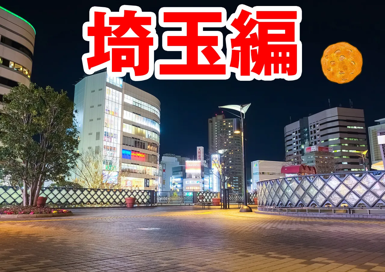 埼玉県の闇金に強い弁護士・司法書士【選りすぐり７事務所】