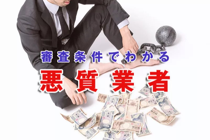 ヤミ金にも審査はある！貸付条件がユルいほど悪質業者の可能性！