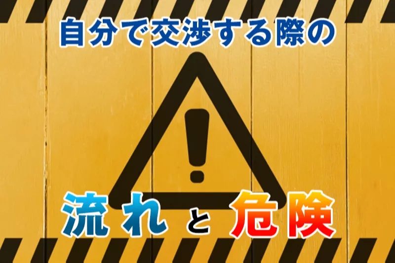 自分でヤミ金交渉を行う際の流れと、危険性とは