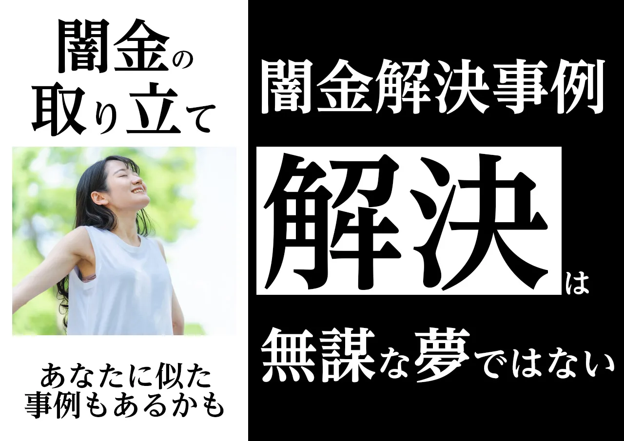 解決事例|闇金の取り立てを止めた人が取った手段は?