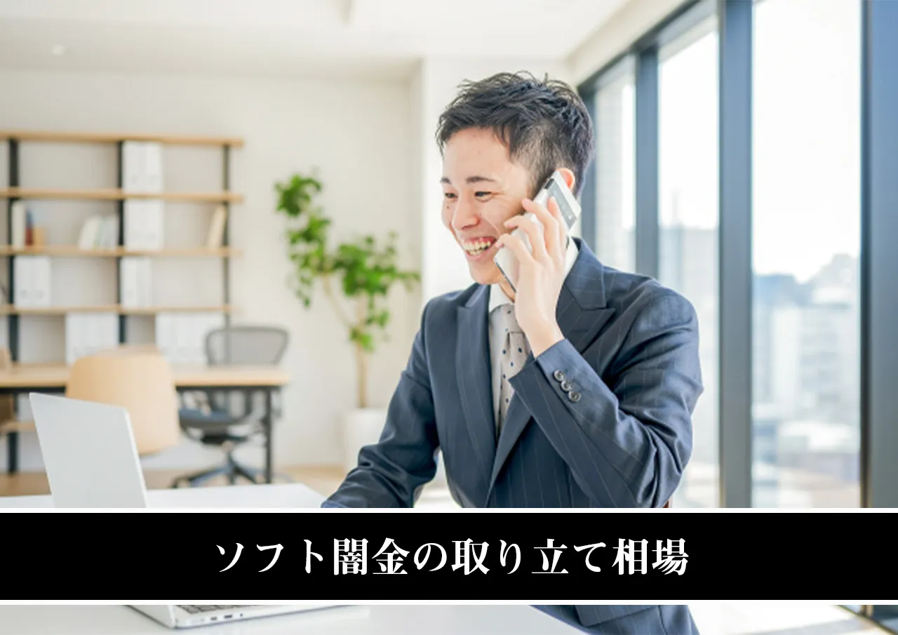 ソフト闇金の取り立て相場