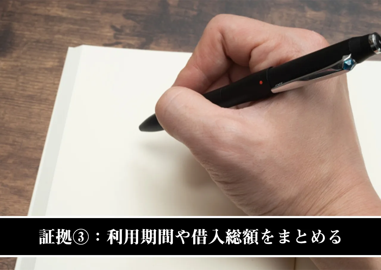 証拠③:利用期間や借入総額をまとめる