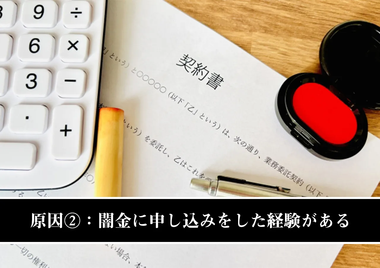 原因②:闇金に申し込みをした経験がある