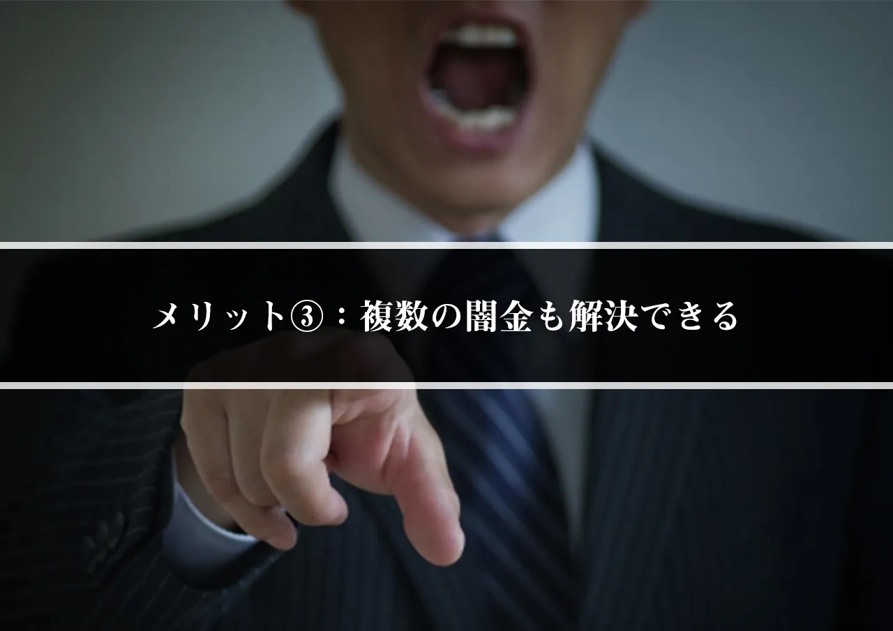 メリット③:闇金を2社以上利用していても解決できる