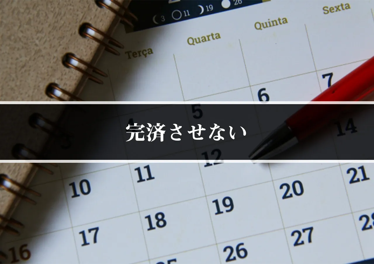 完済させない