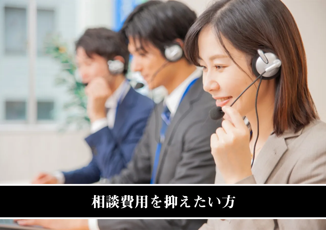 相談費用を抑えたい方