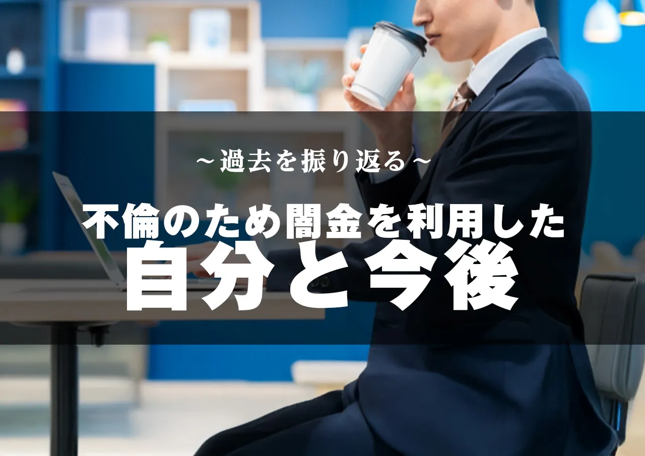 不倫と闇金を振り返って