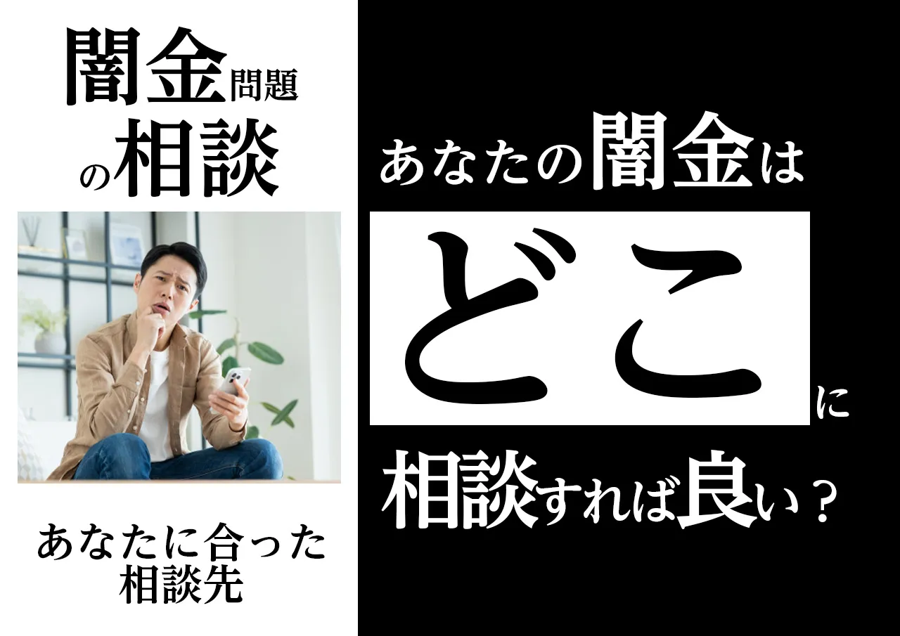 相談先|闇金問題はどこに相談すれば良い?