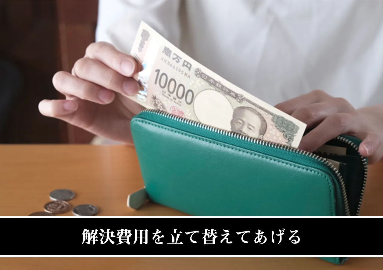 解決費用を立て替えてあげる